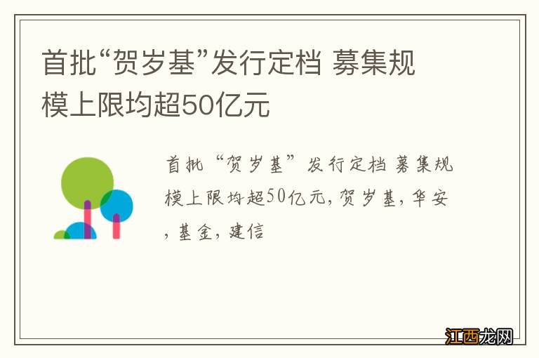 首批“贺岁基”发行定档 募集规模上限均超50亿元