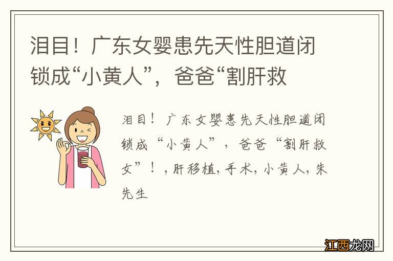 泪目!广东女婴患先天性胆道闭锁成“小黄人”,爸爸“割肝救女”!