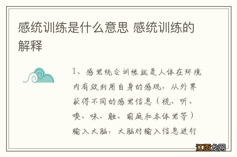 感统训练是什么意思 感统训练的解释