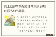 网上巨好听的昵称仙气飘飘 好听的网名仙气飘飘