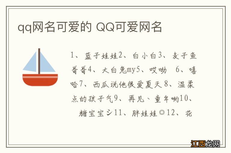 qq网名可爱的 QQ可爱网名