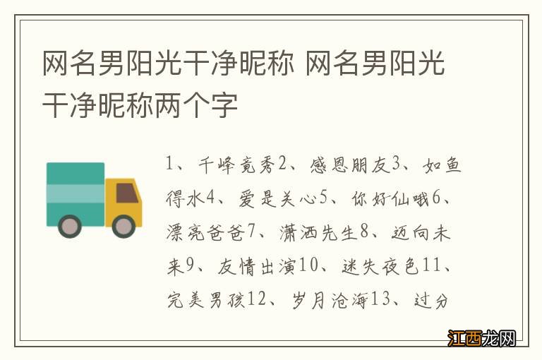 网名男阳光干净昵称 网名男阳光干净昵称两个字