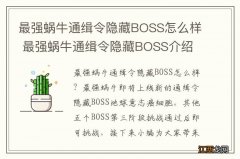 最强蜗牛通缉令隐藏BOSS怎么样 最强蜗牛通缉令隐藏BOSS介绍