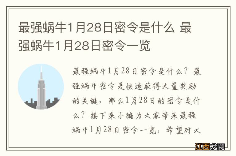 最强蜗牛1月28日密令是什么 最强蜗牛1月28日密令一览