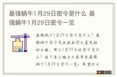 最强蜗牛1月29日密令是什么 最强蜗牛1月29日密令一览