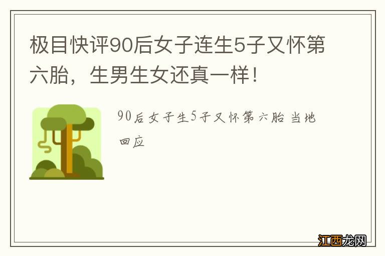 极目快评90后女子连生5子又怀第六胎,生男生女还真一样!
