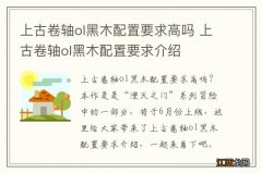 上古卷轴ol黑木配置要求高吗 上古卷轴ol黑木配置要求介绍