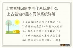 上古卷轴ol黑木同伴系统是什么 上古卷轴ol黑木同伴系统详解