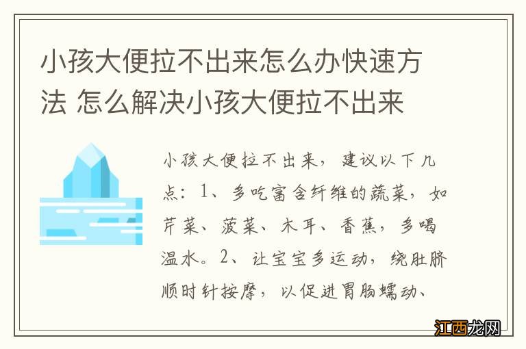 小孩大便拉不出来怎么办快速方法 怎么解决小孩大便拉不出来