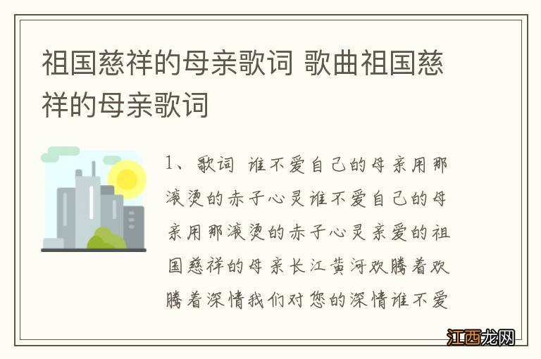 祖国慈祥的母亲歌词 歌曲祖国慈祥的母亲歌词