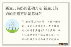 新生儿转奶的正确方法 新生儿转奶的正确方法是怎样的