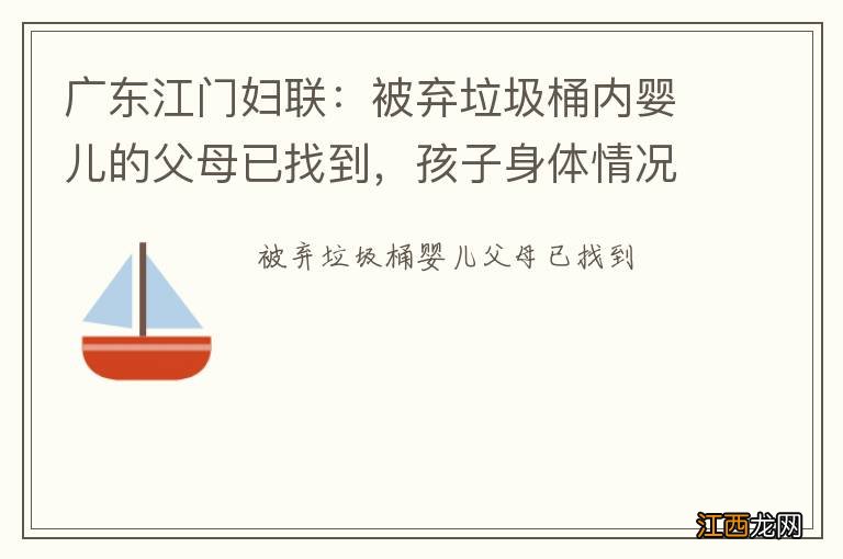 广东江门妇联：被弃垃圾桶内婴儿的父母已找到，孩子身体情况良好