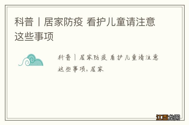 科普丨居家防疫 看护儿童请注意这些事项