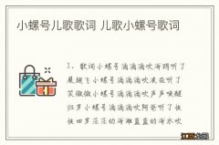 小螺号儿歌歌词 儿歌小螺号歌词