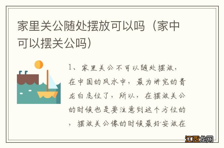 家中可以摆关公吗 家里关公随处摆放可以吗