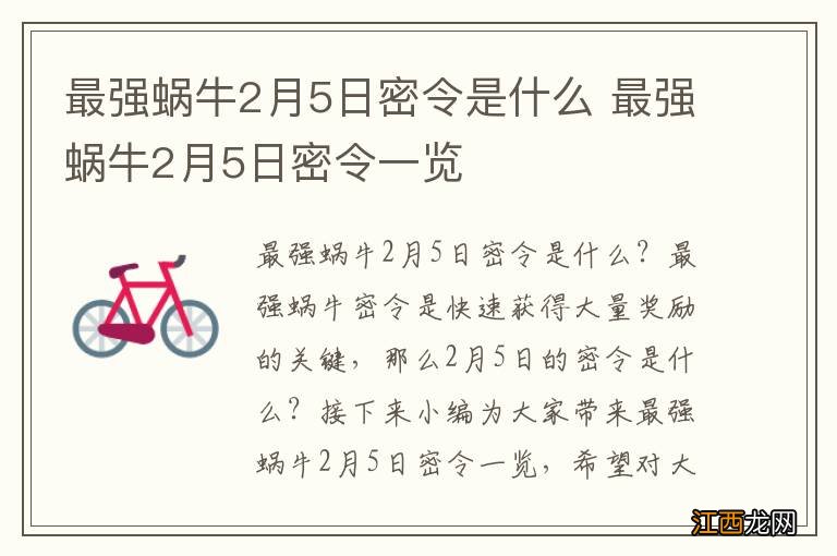 最强蜗牛2月5日密令是什么 最强蜗牛2月5日密令一览