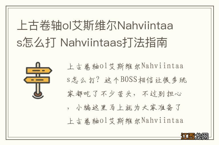 上古卷轴ol艾斯维尔Nahviintaas怎么打 Nahviintaas打法指南