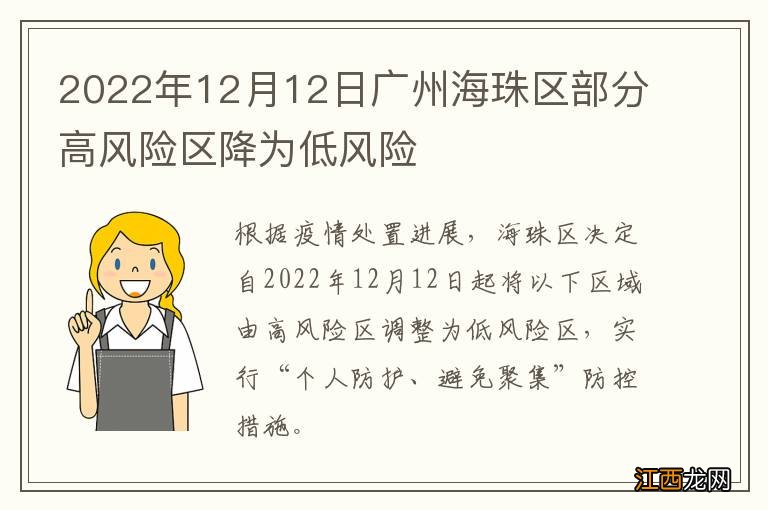 2022年12月12日广州海珠区部分高风险区降为低风险