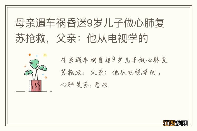 母亲遇车祸昏迷9岁儿子做心肺复苏抢救，父亲：他从电视学的