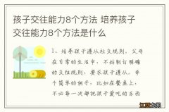 孩子交往能力8个方法 培养孩子交往能力8个方法是什么