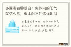 多囊患者需明白：你体内的阳气就这么多，根本耐不住这样地消耗的