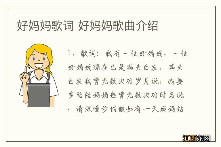 好妈妈歌词 好妈妈歌曲介绍