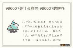 996007是什么意思 996007的解释