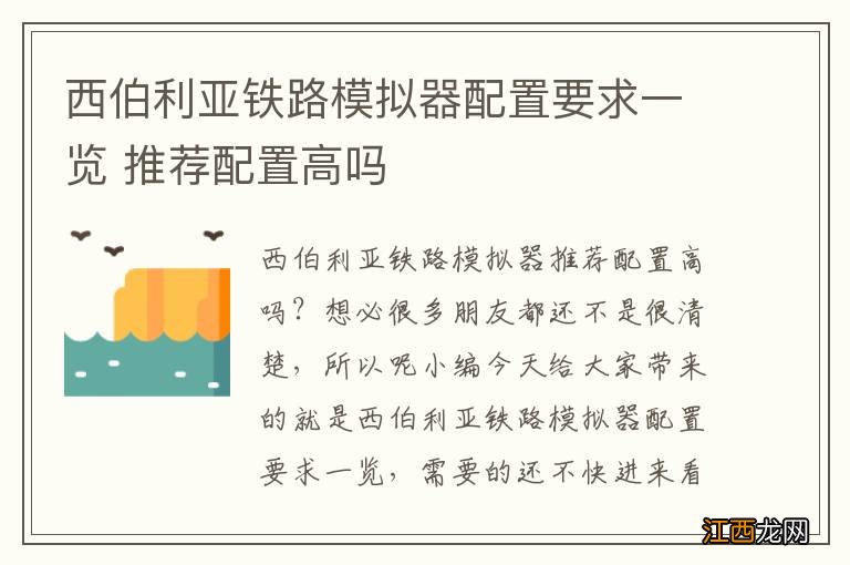 西伯利亚铁路模拟器配置要求一览 推荐配置高吗