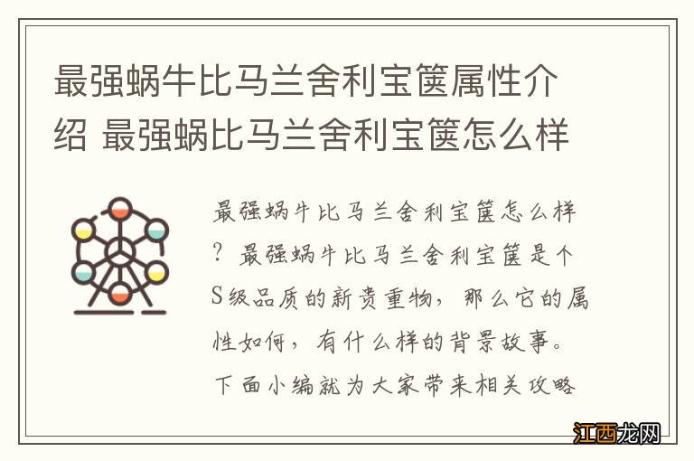 最强蜗牛比马兰舍利宝箧属性介绍 最强蜗比马兰舍利宝箧怎么样