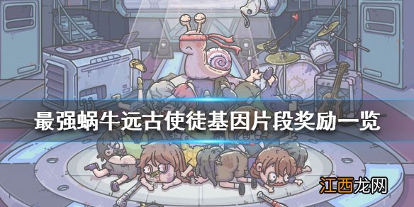 最强蜗牛远古使徒基因片段打完有什么 远古使徒基因片段奖励一览