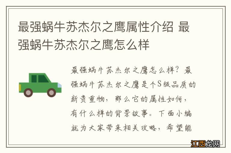 最强蜗牛苏杰尔之鹰属性介绍 最强蜗牛苏杰尔之鹰怎么样