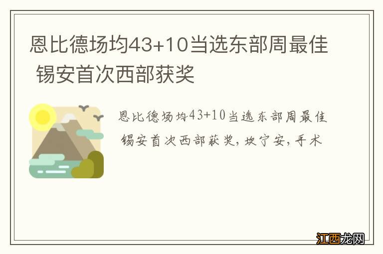 恩比德场均43+10当选东部周最佳 锡安首次西部获奖