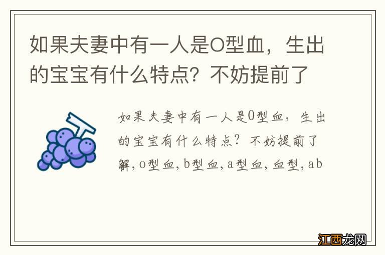 如果夫妻中有一人是O型血，生出的宝宝有什么特点？不妨提前了解