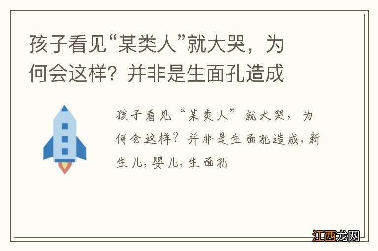 孩子看见“某类人”就大哭，为何会这样？并非是生面孔造成