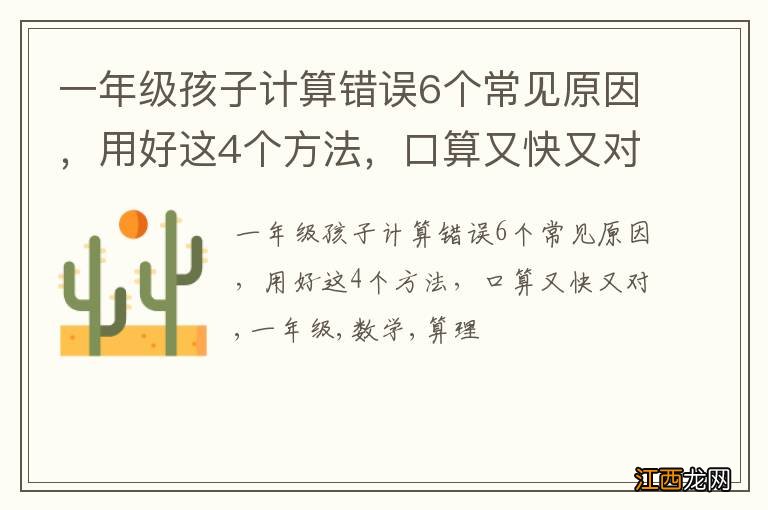一年级孩子计算错误6个常见原因,用好这4个方法,口算又快又对