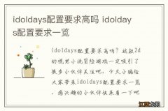 idoldays配置要求高吗 idoldays配置要求一览