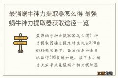 最强蜗牛神力提取器怎么得 最强蜗牛神力提取器获取途径一览