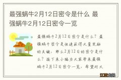 最强蜗牛2月12日密令是什么 最强蜗牛2月12日密令一览