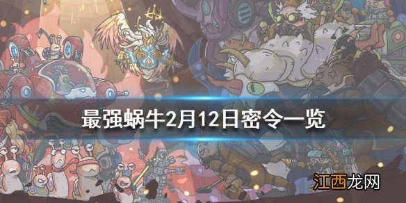最强蜗牛2月12日密令是什么 最强蜗牛2月12日密令一览