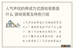 人气声优的养成方式游戏背景是什么 游戏背景及特色介绍