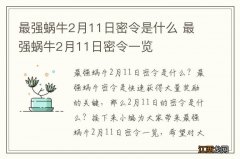 最强蜗牛2月11日密令是什么 最强蜗牛2月11日密令一览