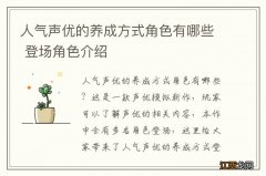 人气声优的养成方式角色有哪些 登场角色介绍