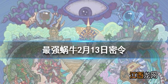 最强蜗牛2月13日密令是什么 最强蜗牛2月13日密令一览