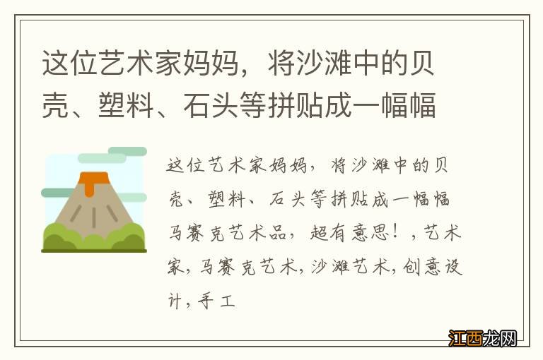 这位艺术家妈妈，将沙滩中的贝壳、塑料、石头等拼贴成一幅幅马赛克艺术品，超有意思！