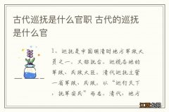 古代巡抚是什么官职 古代的巡抚是什么官