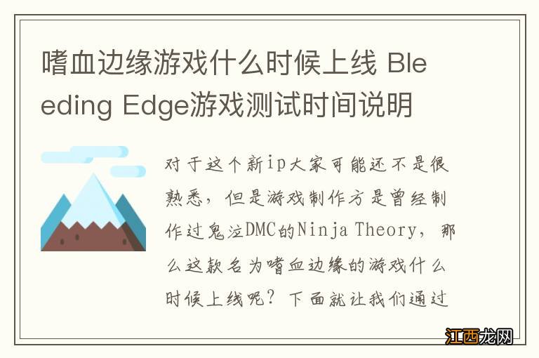 嗜血边缘游戏什么时候上线 Bleeding Edge游戏测试时间说明