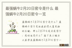 最强蜗牛2月20日密令是什么 最强蜗牛2月20日密令一览