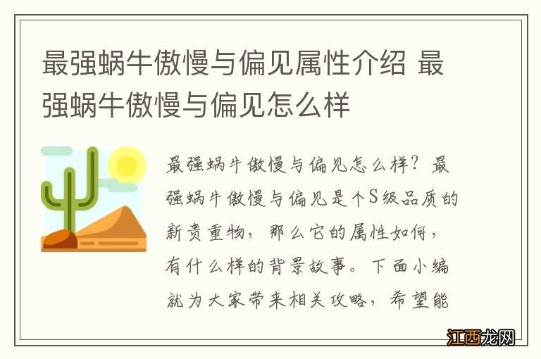 最强蜗牛傲慢与偏见属性介绍 最强蜗牛傲慢与偏见怎么样