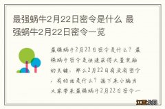 最强蜗牛2月22日密令是什么 最强蜗牛2月22日密令一览