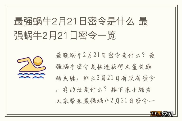 最强蜗牛2月21日密令是什么 最强蜗牛2月21日密令一览